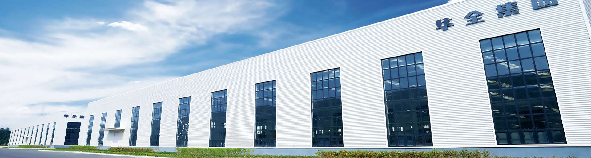 拼搏實(shí)干，華全集團(tuán)開(kāi)啟高質(zhì)量發(fā)展之路！