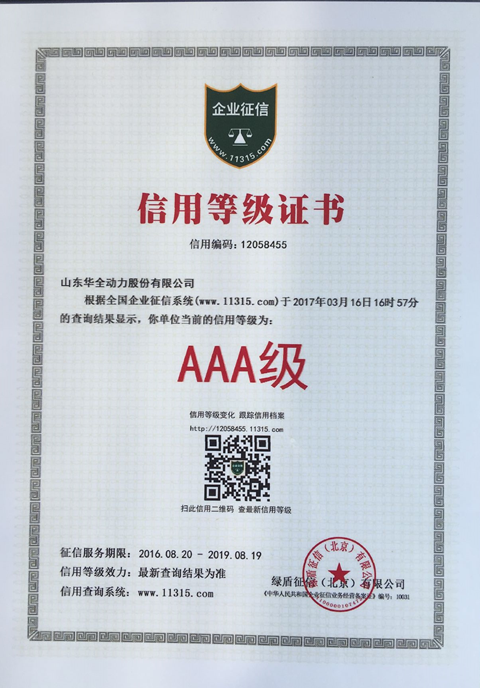 可喜可賀！ 11315征信系統(tǒng)，華全動力晉升AAA