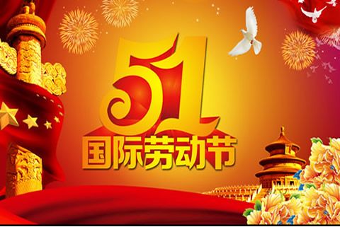 今又“五一”，華全發(fā)電機(jī)組祝全體勞動者節(jié)日快樂