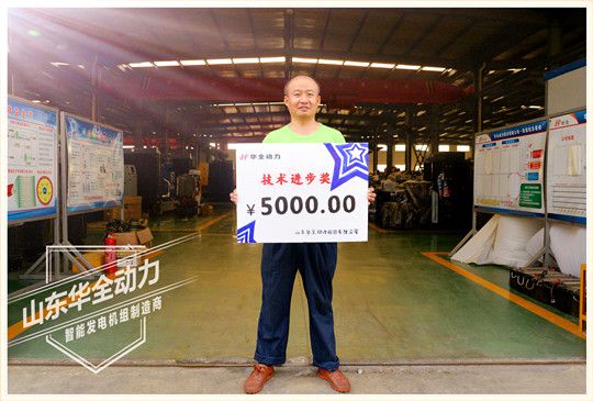 華全動力技術(shù)進步獎