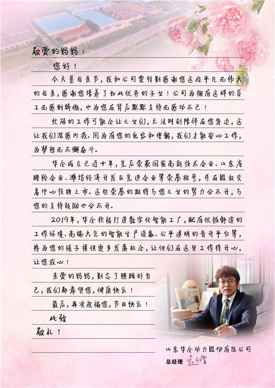 華全總經(jīng)理趙立增寫給員工媽媽的信，母親節(jié)快樂
