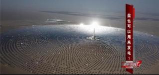 以前只知道生活垃圾能發(fā)電，萬萬沒想到，鹽也能發(fā)電！