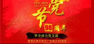 紅心向黨，服務(wù)社會(huì)！華全慶祝中國共產(chǎn)黨成立98周年！