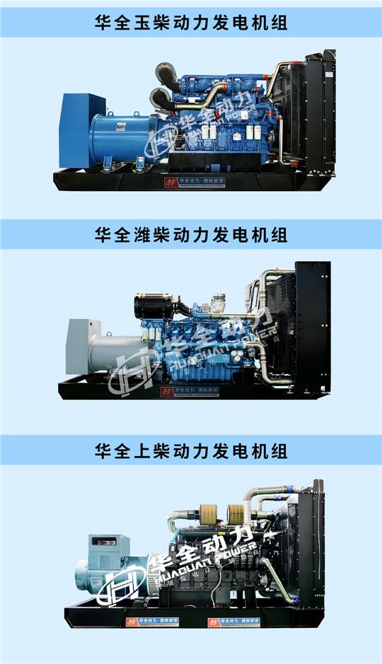 華全玉柴、濰柴、上柴動力發電機組