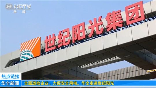 全面巡檢企業，力促安全用電！華全走進世紀陽光