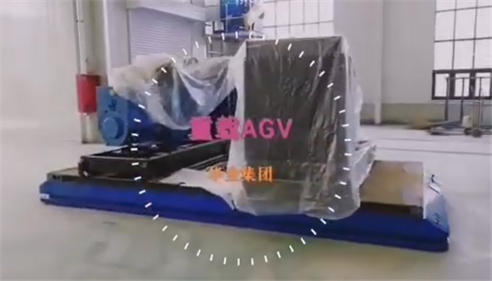 突破！華全自主研制的重載AGV智能運(yùn)輸車(chē) 進(jìn)入最終調(diào)試階段