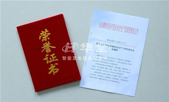 喜訊！華全被評為2019年度安全生產工作“先進企業”！