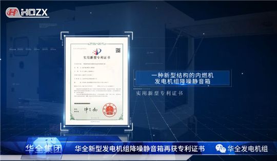 華全內(nèi)燃機發(fā)電機組降噪靜音箱獲得國家專利