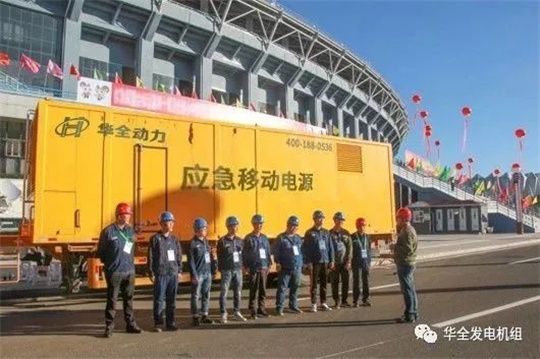 人勤春來早，保電正當(dāng)時(shí)！華全應(yīng)急電源車為重要會(huì)議保電