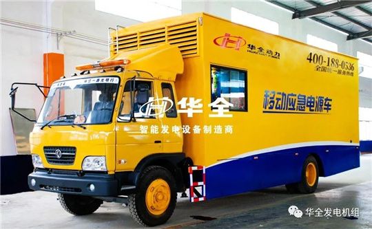 華全應(yīng)急電源車為重要會(huì)議保電