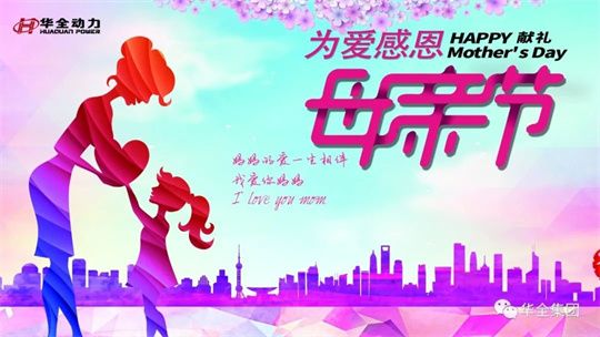 為愛感恩，獻禮母親節！5月8日，華全集團舉辦母親節主題活動