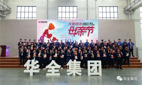 為愛感恩，獻禮母親節！華全集團舉辦母親節主題活動