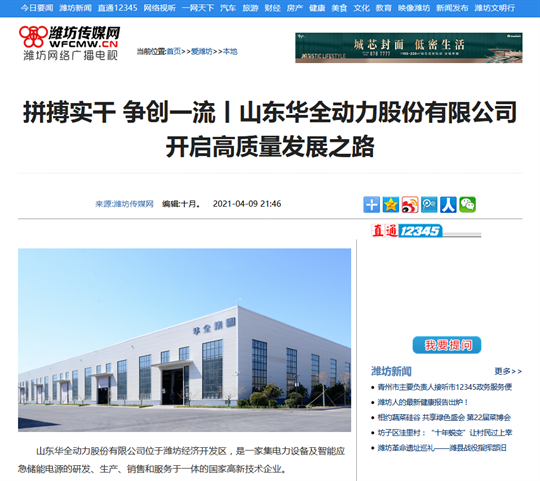 拼搏實干，爭創一流丨華全集團開啟高質量發展之路，轉自濰坊傳媒網