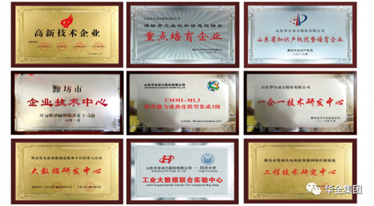 華全集團先后榮獲“國家高新技術企業”、“國家知識產權優勢企業”、“山東省瞪羚企業”、“山東高端裝備制造業領軍企業”