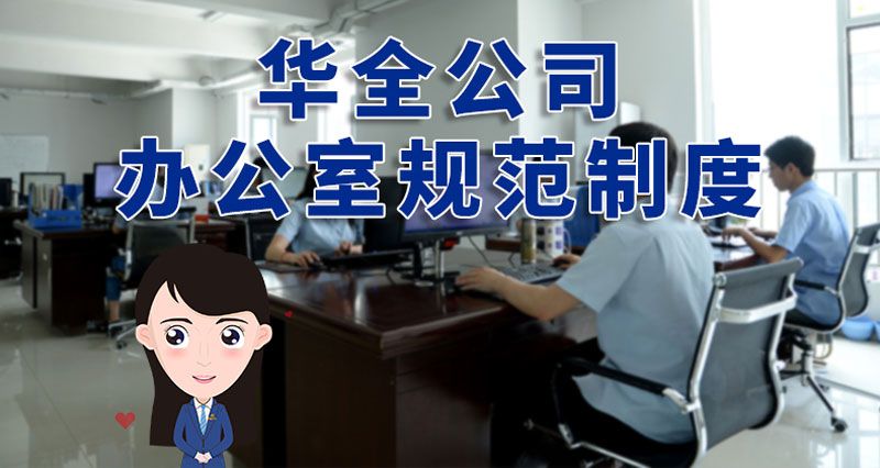 華全公司辦公室規范制度