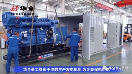 加班加點(diǎn)忙生產(chǎn)，全力以赴保供電！華全發(fā)電機(jī)組火熱發(fā)貨