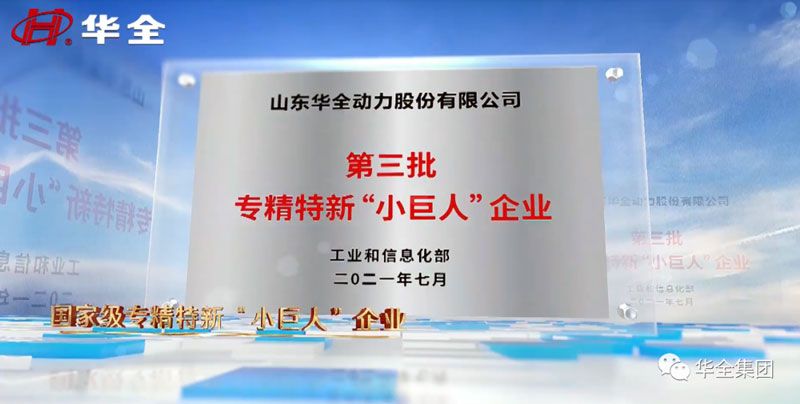 華全公司現(xiàn)已榮獲國家級專精特新“小巨人”企業(yè)