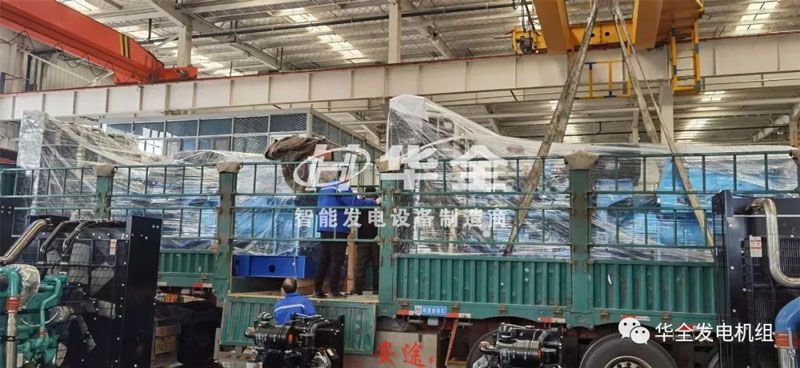 忙碌生產(chǎn)，批量發(fā)貨！華全多臺(tái)大功率發(fā)電機(jī)組集中發(fā)貨