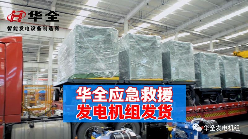 華全公司迎井噴式發貨！華全100臺應急發電機組發國內外