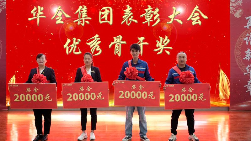 華全集團(tuán)十二周年慶典丨獎(jiǎng)勵(lì)華全集團(tuán)優(yōu)秀骨干4名，每人2萬
