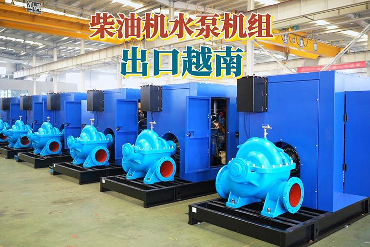 華全電力防汛應(yīng)急水泵發(fā)貨啦！越南客戶看中產(chǎn)品，洽談后