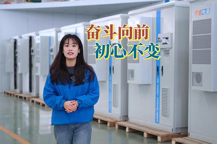 華全集團2023年終致辭：奮勇向前，初心不變！