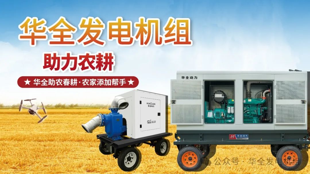 華全發(fā)電機組，農(nóng)耕的得力助手！