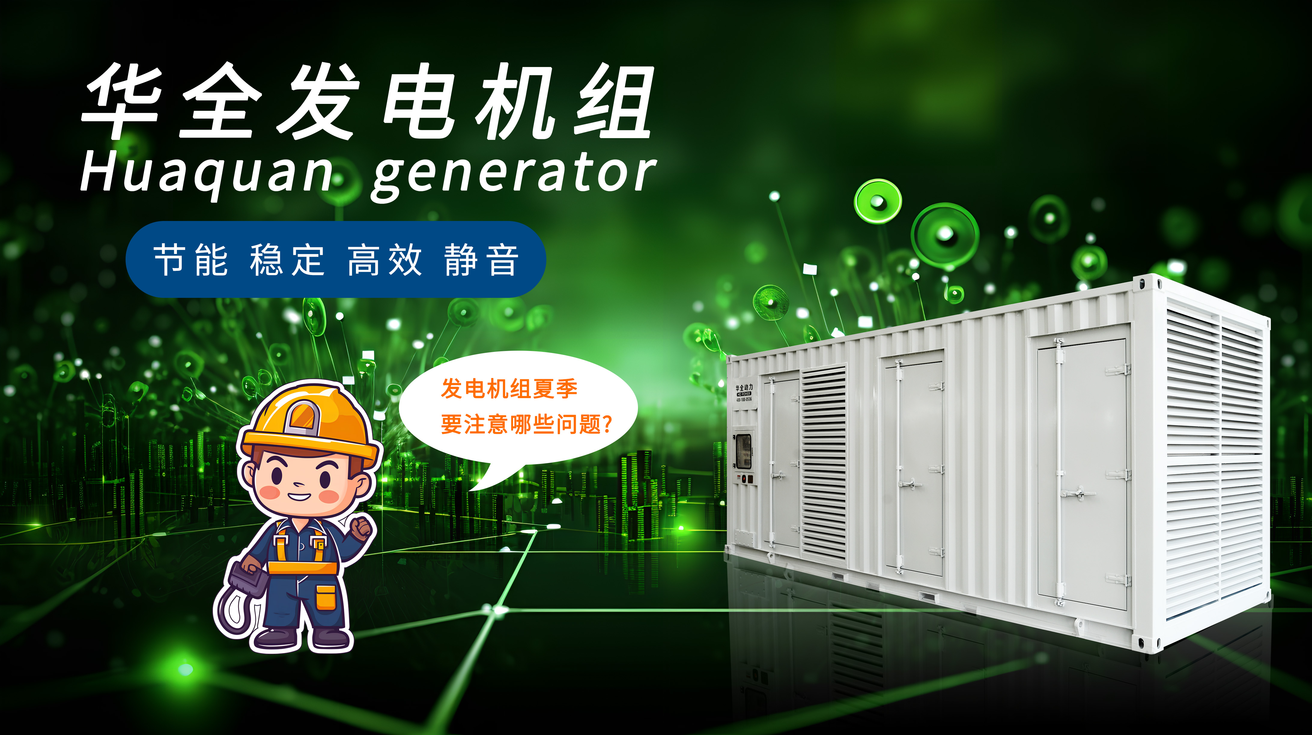 夏季使用發電機組應該注意哪些問題？