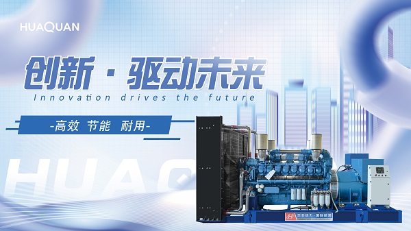 揭秘華全自動化柴油發電機組，發電機組也有黑科技！
