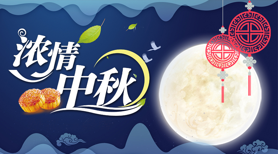 花好月圓，情滿中秋 | 中秋節公司福利發放！