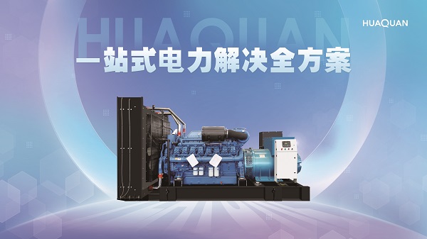 華全發電機組有哪些黑科技？