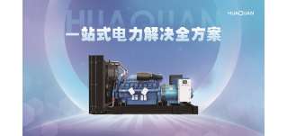 華全發(fā)電機組有哪些黑科技？