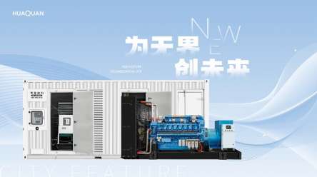 聚焦發(fā)電機(jī)組采購(gòu)：華全動(dòng)力憑何脫穎而出？