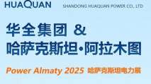 華全電力參展哈薩克斯坦國(guó)際電力展覽會(huì)